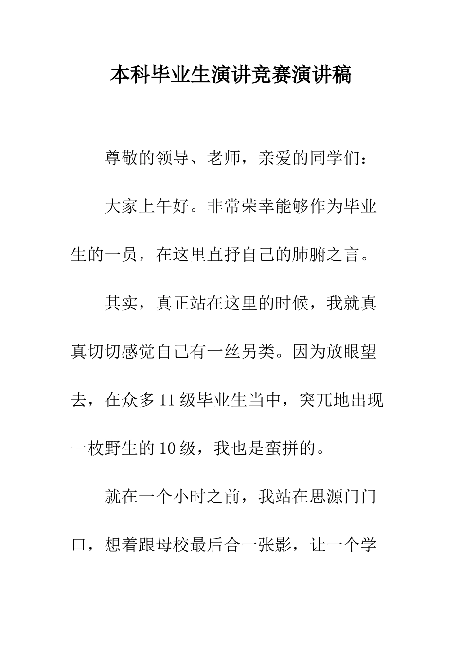 本科毕业生演讲比赛演讲稿--精编范文_第1页