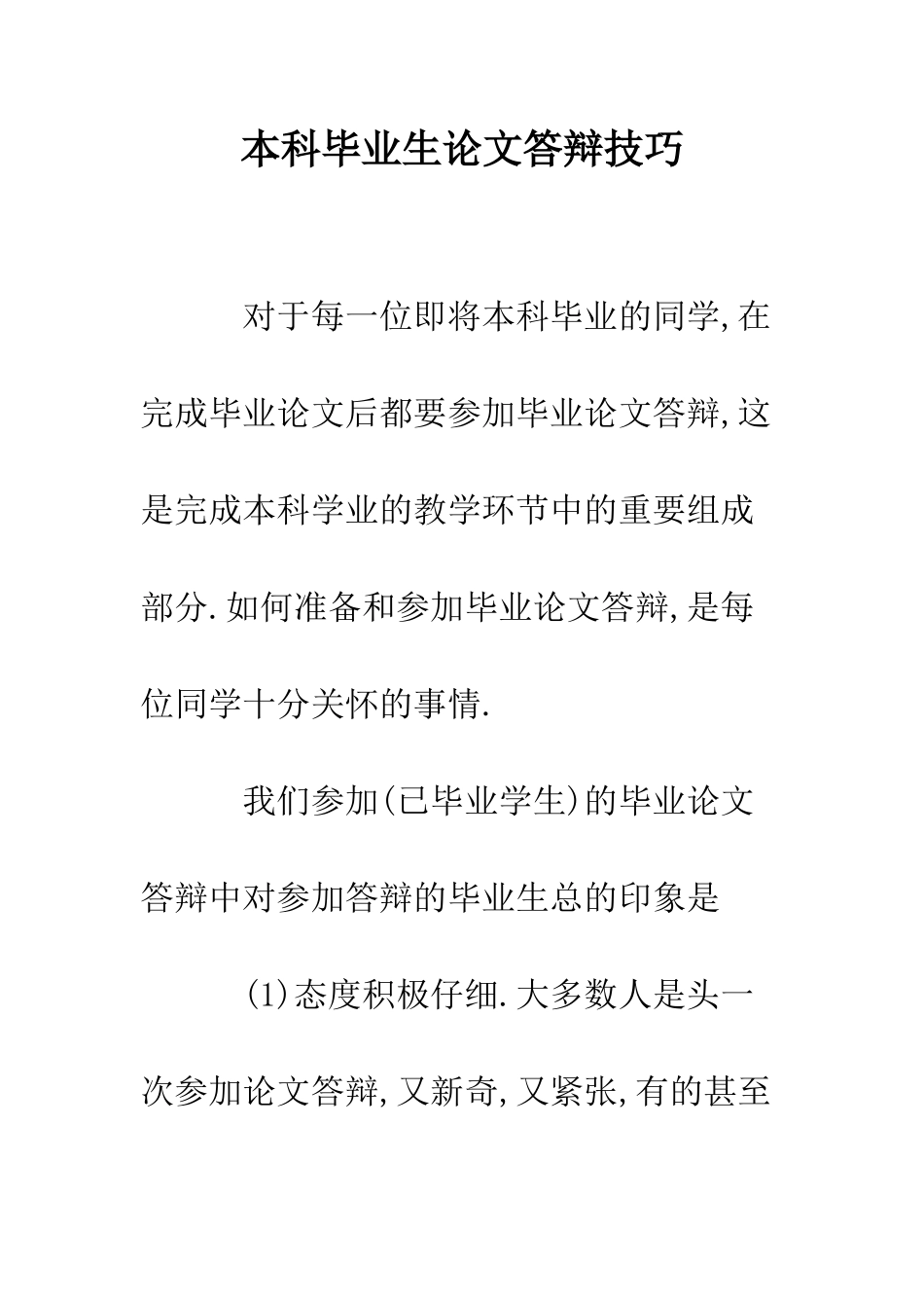 本科毕业生论文答辩技巧--精编范文_第1页