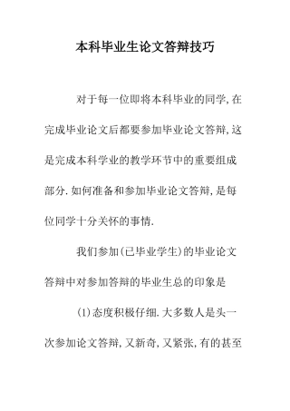 本科毕业生论文答辩技巧--精编范文