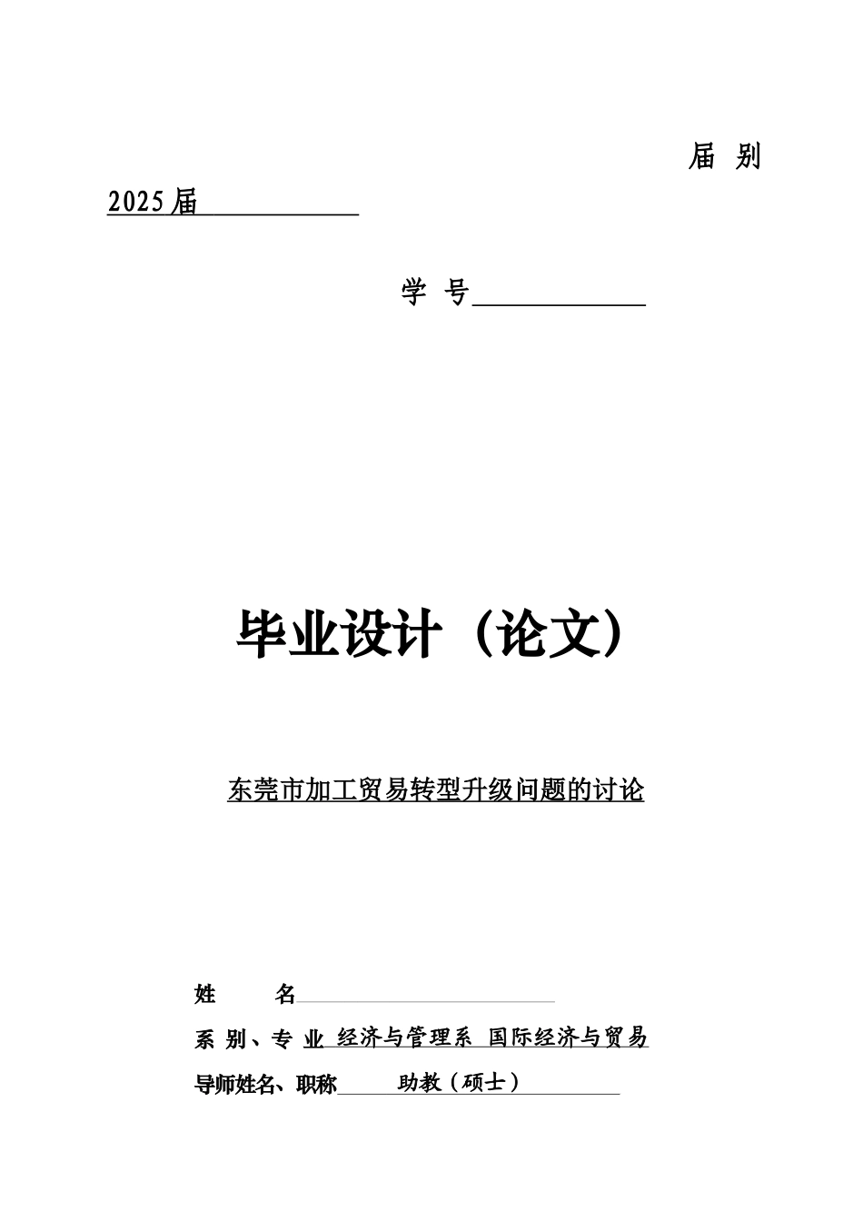 本科毕业答辩论文东莞市加工贸易转型升级问题的研究样本_第2页