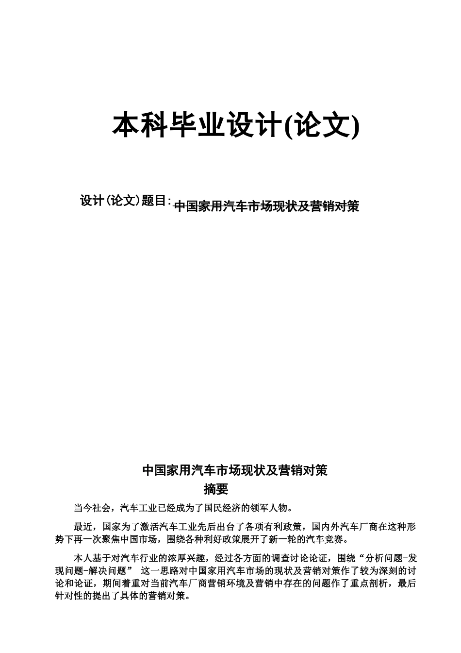 本科毕业答辩论文中国家用汽车市场现状及营销对策样本_第2页