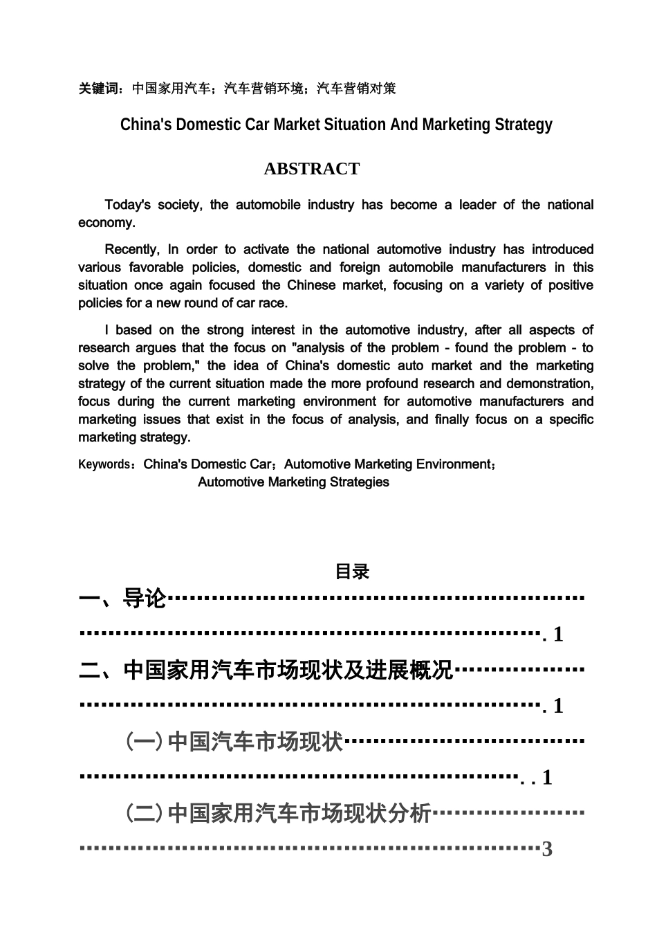 本科毕业答辩论文中国家用汽车市场现状及营销对策样本_第3页
