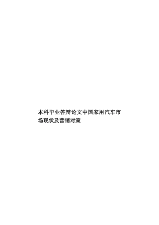本科毕业答辩论文中国家用汽车市场现状及营销对策样本