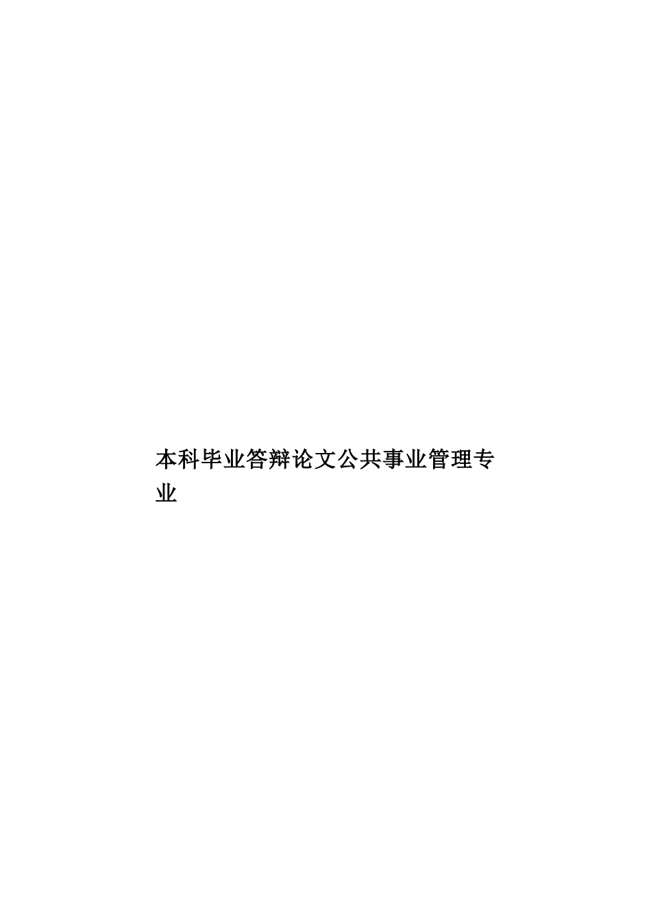 本科毕业答辩论文公共事业管理专业样本_第1页