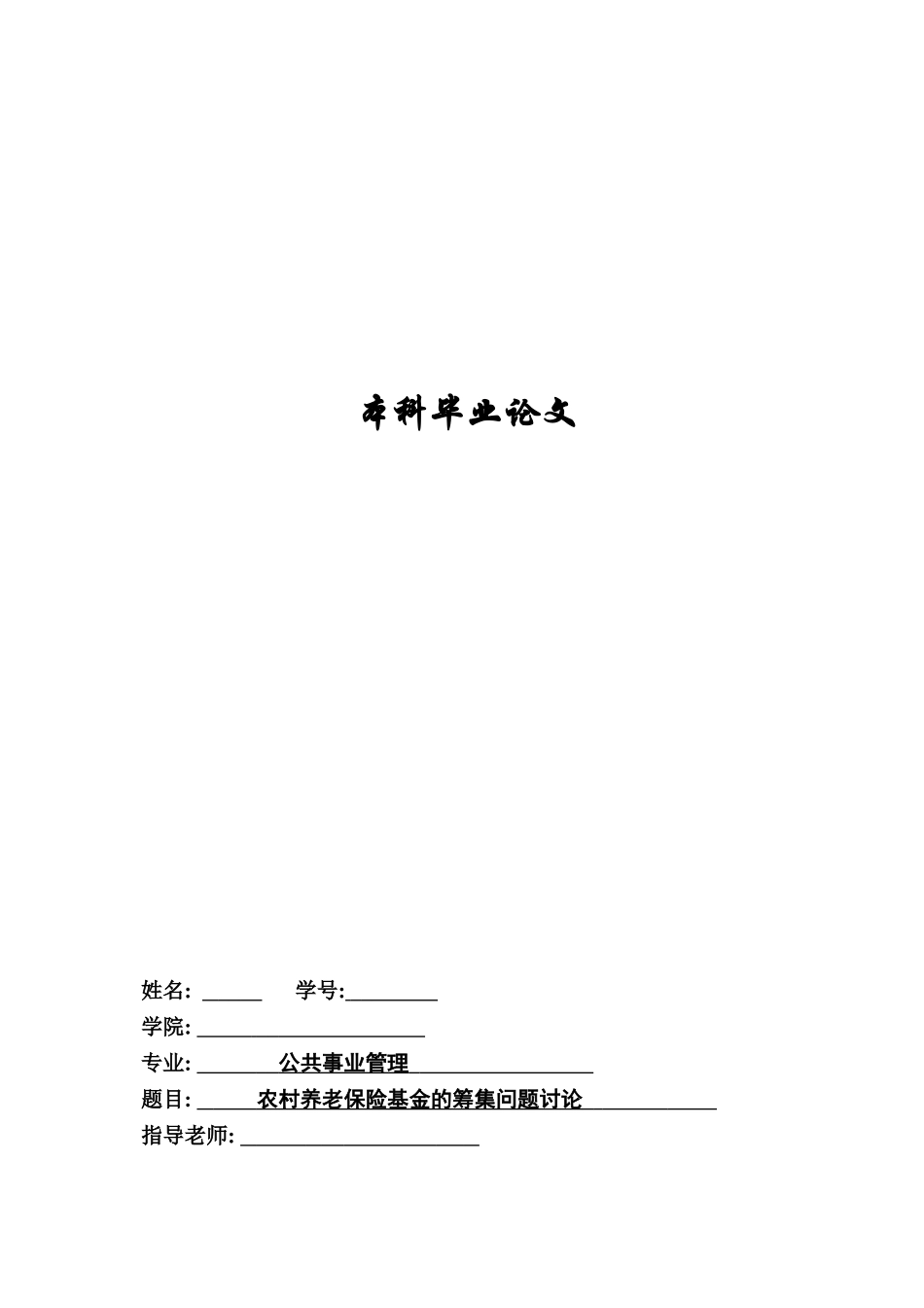 本科毕业答辩论文公共事业管理专业样本_第2页