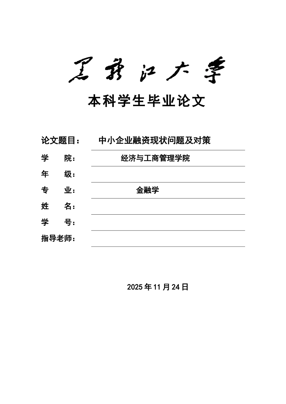 本科毕业答辩论文中小企业融资现状问题及对策分析研究样本_第2页