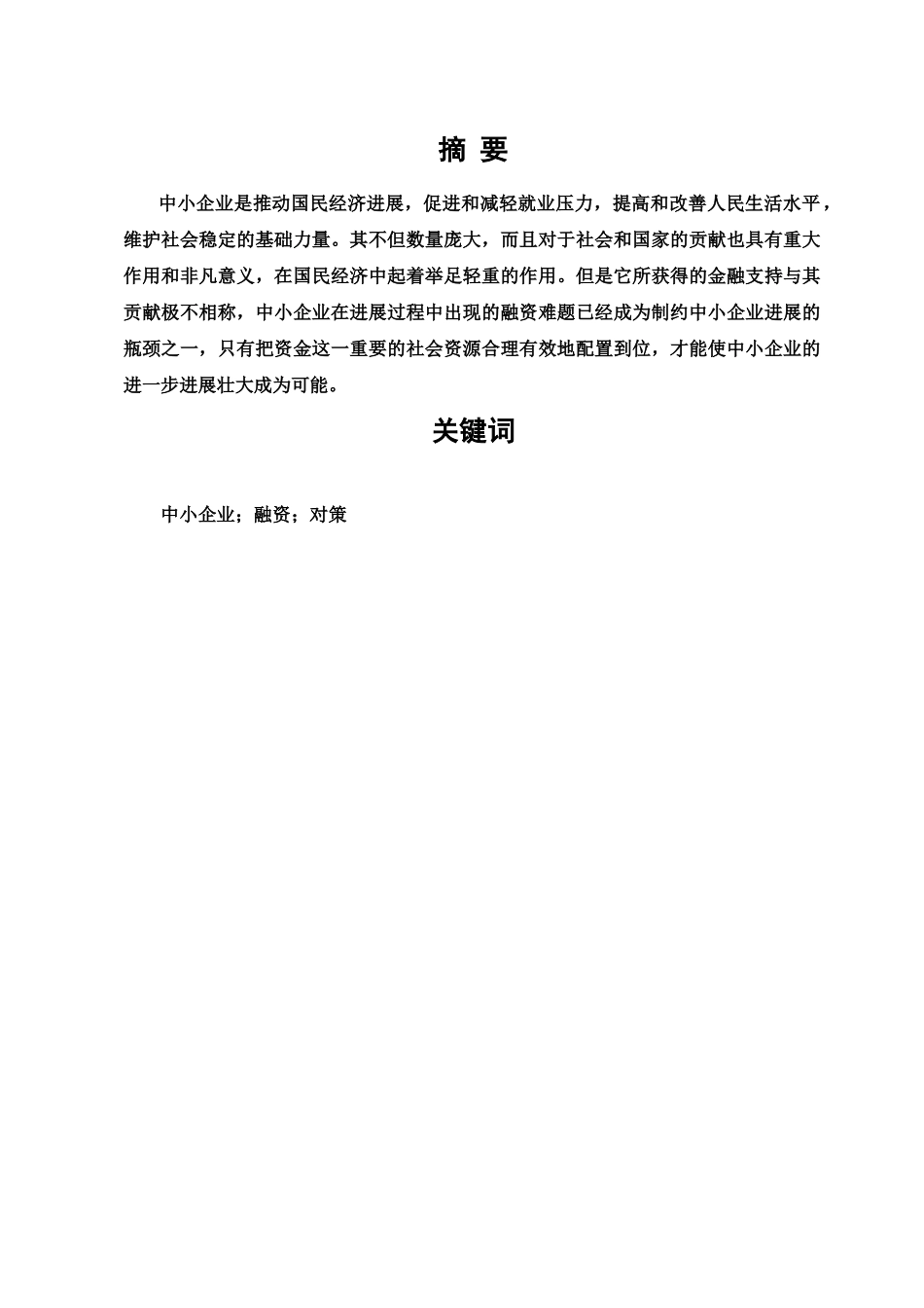 本科毕业答辩论文中小企业融资现状问题及对策分析研究样本_第3页