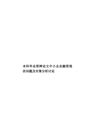 本科毕业答辩论文中小企业融资现状问题及对策分析研究样本