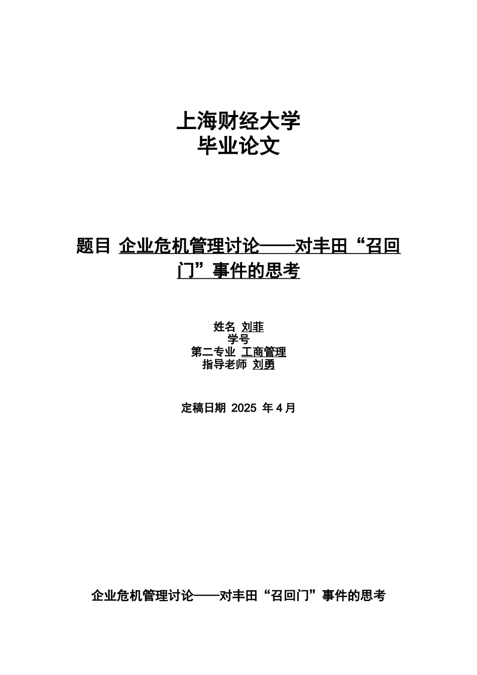 本科毕业答辩论文企业危机管理研究样本_第2页