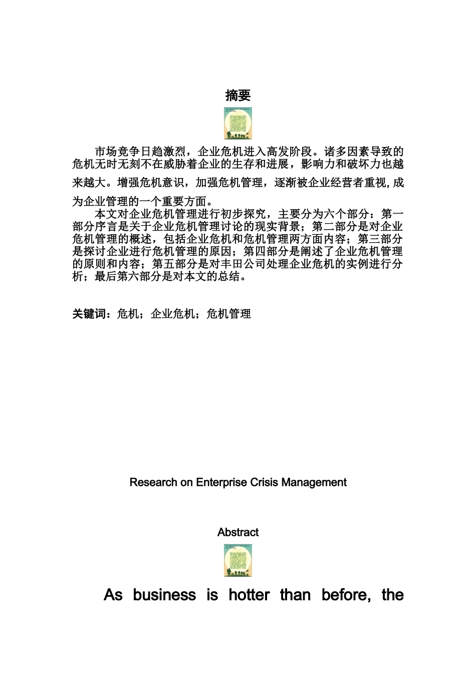 本科毕业答辩论文企业危机管理研究样本_第3页