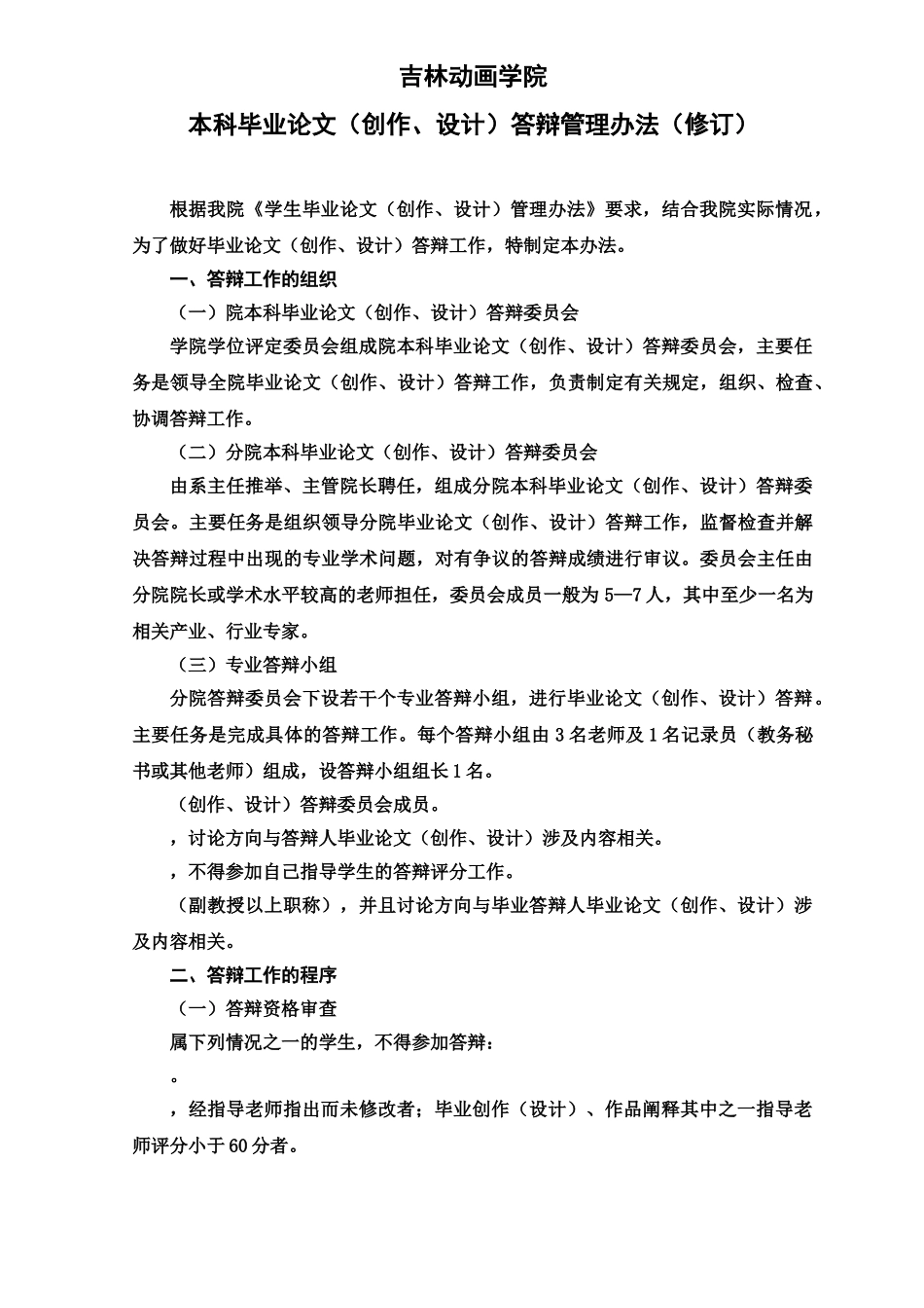 本科毕业答辩论文创作设计答辩管理办法规定样本_第2页