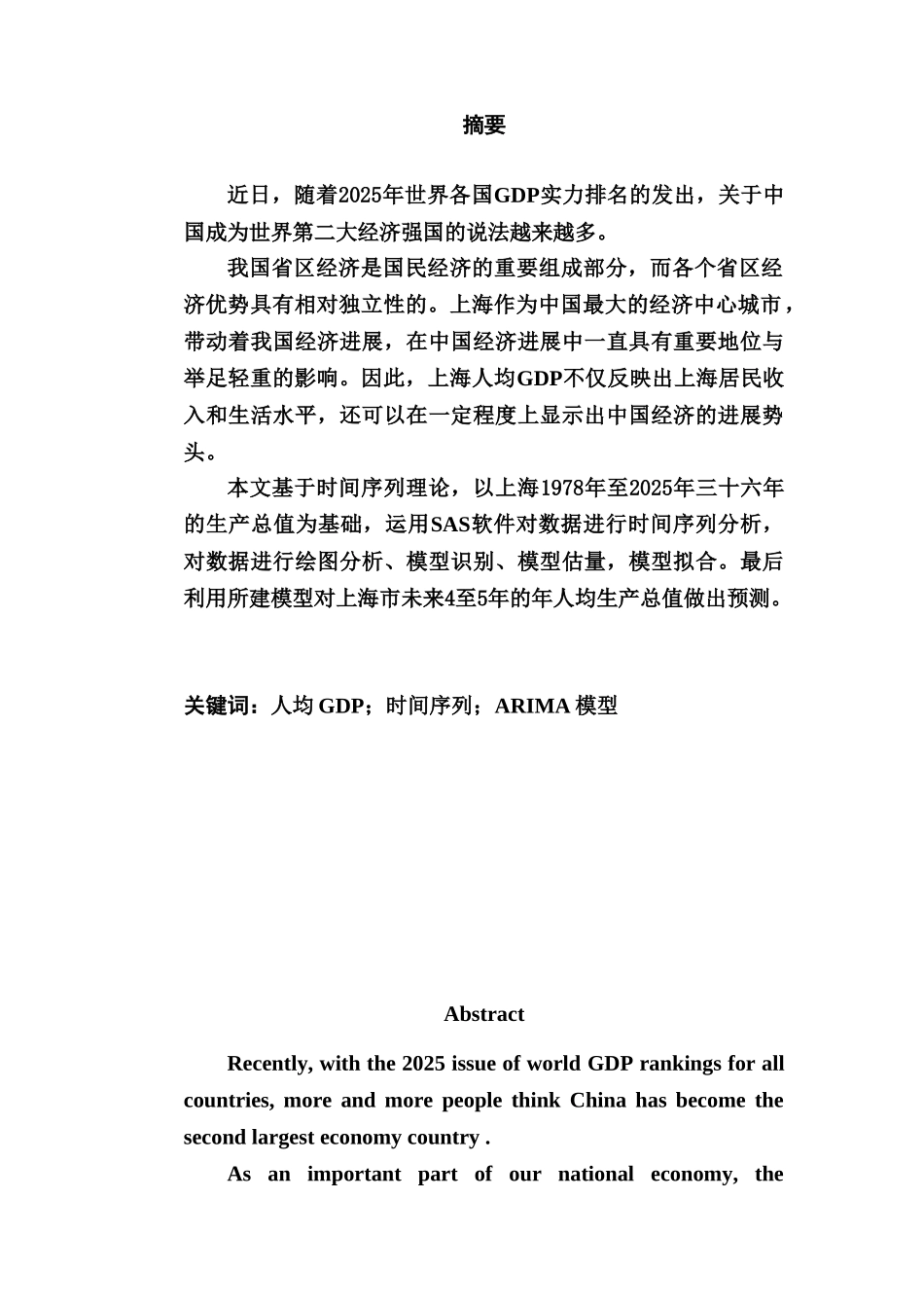 本科毕业答辩论文基于SAS及时间序列的上海GDP预测样本_第2页