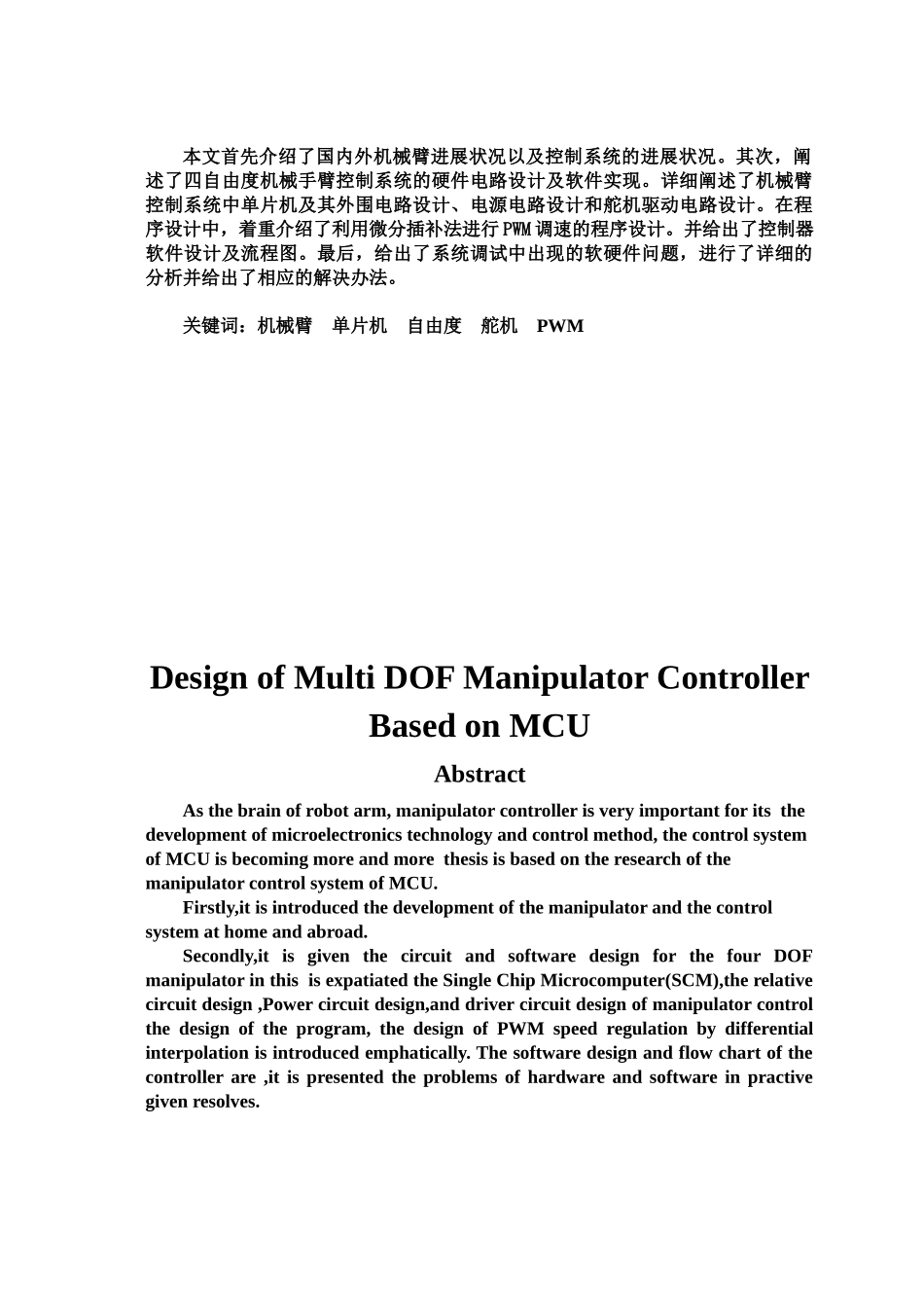 本科毕业答辩论文基于单片机的多自由度机械手臂控制器设计样本_第3页