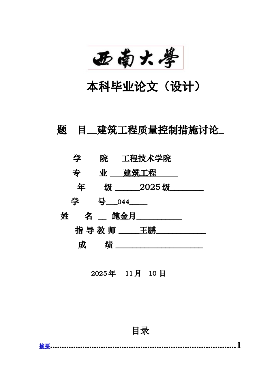本科毕业答辩论文建筑工程施工质量管理措施研究样本_第2页