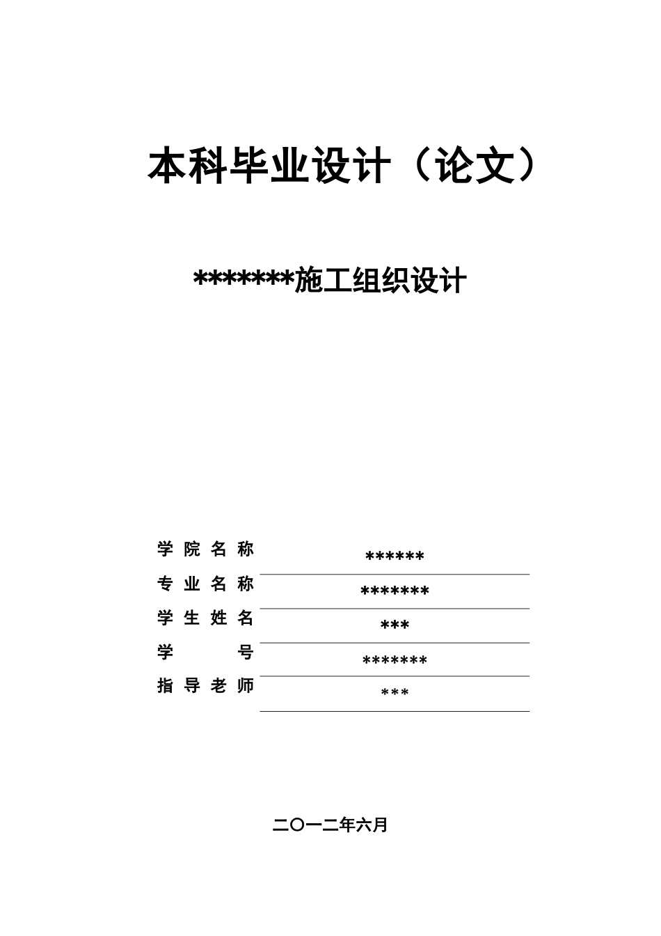 本科毕业答辩论文施工项目组织设计样本_第2页