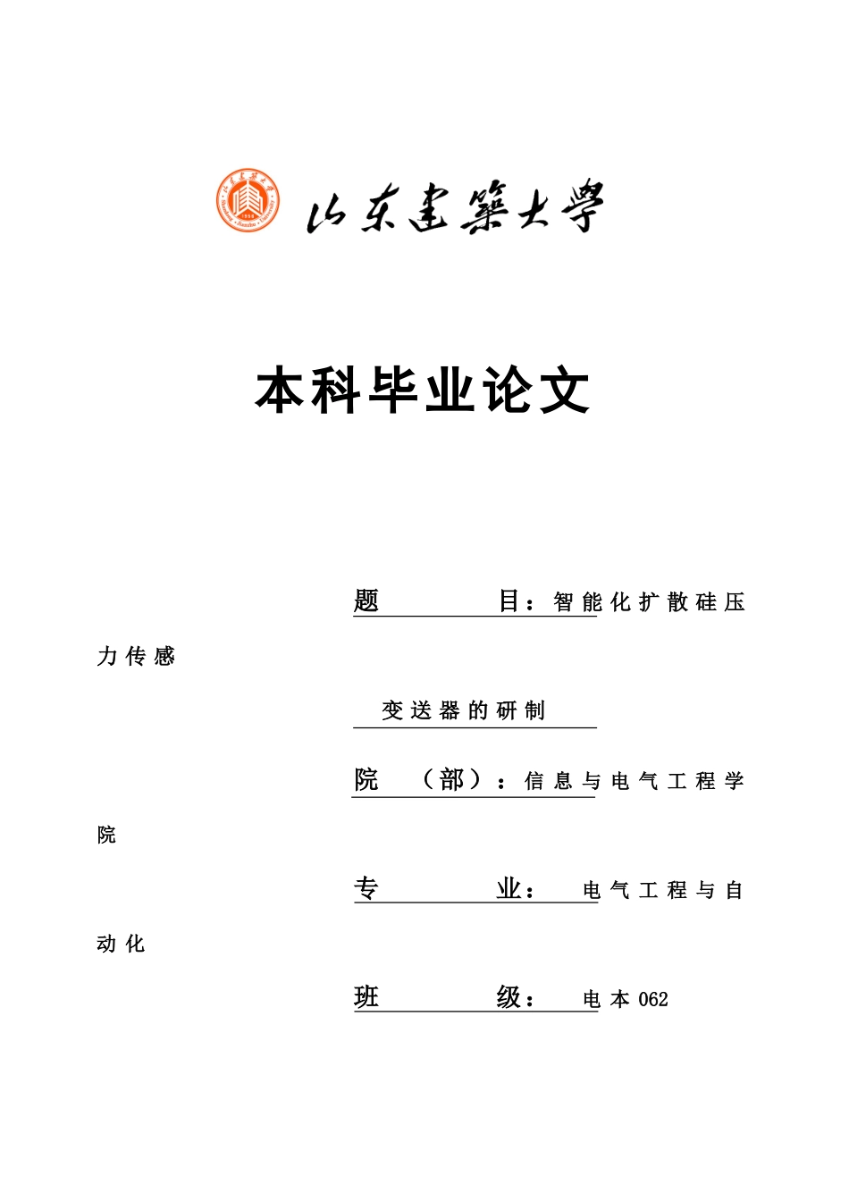 本科毕业答辩论文格式模板样本_第2页