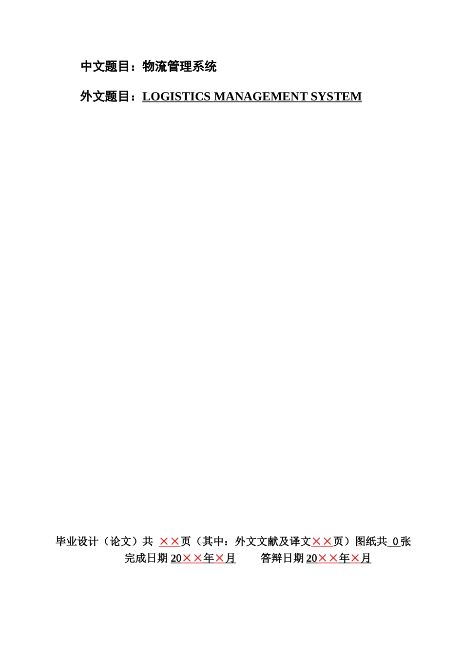 本科毕业答辩论文格式软件工程样例样本_第2页