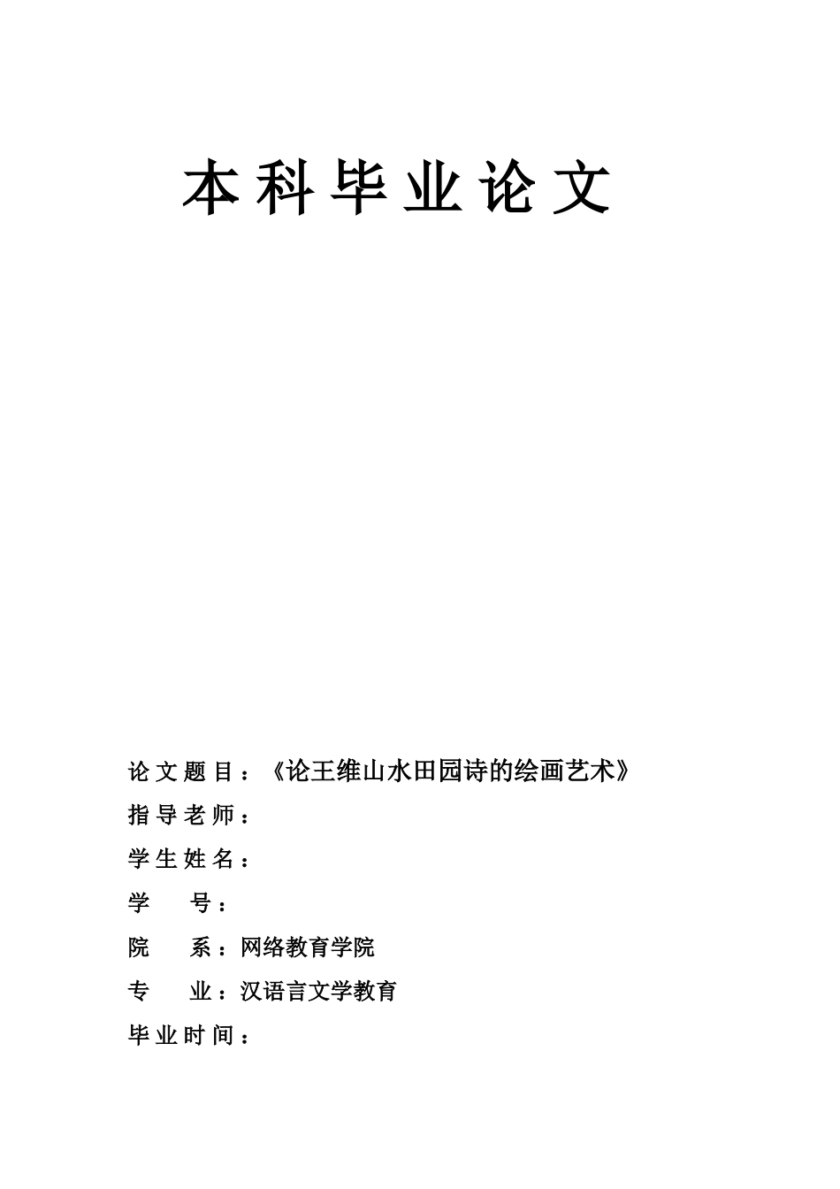 本科毕业答辩论文汉语言文学教育专业样本_第2页