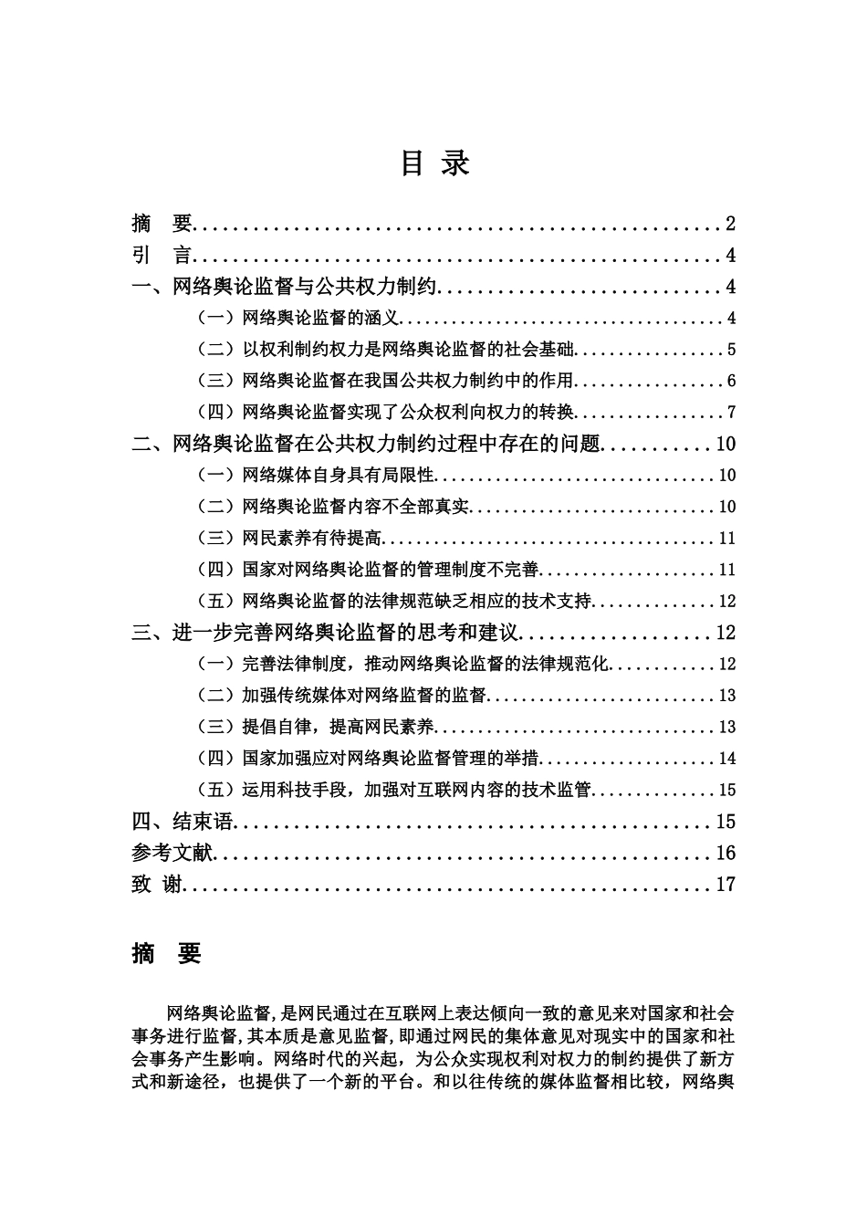 本科毕业答辩论文浅谈网络舆论监督样本_第3页