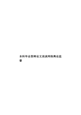 本科毕业答辩论文浅谈网络舆论监督样本