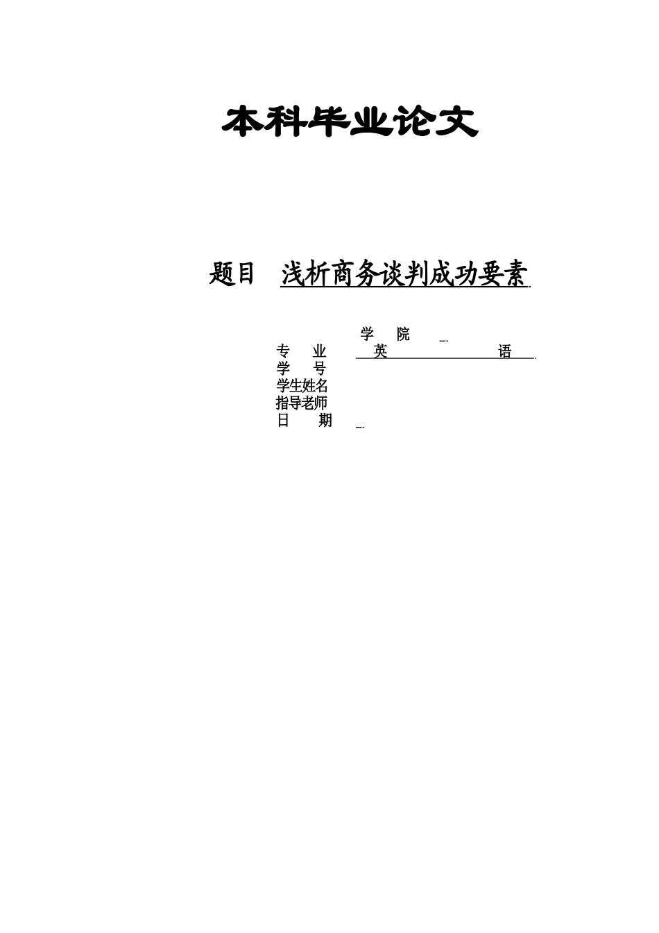 本科毕业答辩论文浅析商务谈判成功要素样本_第2页