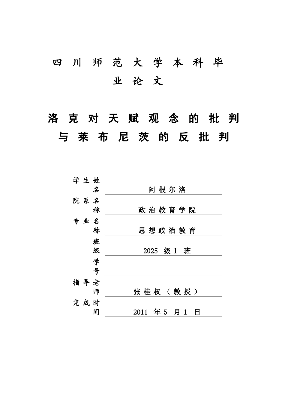 本科毕业答辩论文洛克对天赋观念的批判与莱布尼茨的反批判样本_第2页