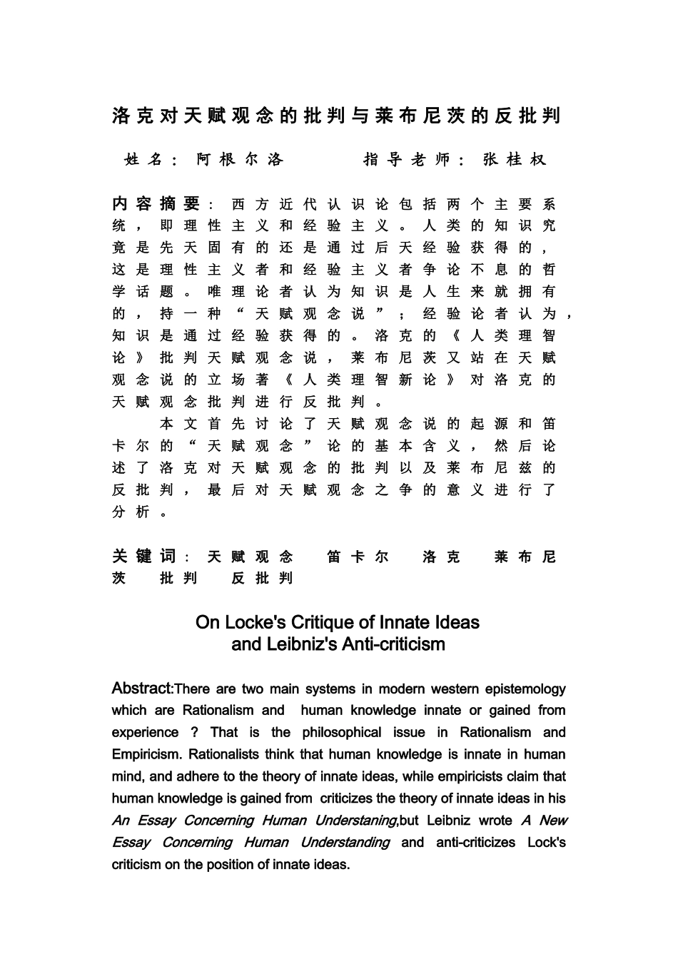 本科毕业答辩论文洛克对天赋观念的批判与莱布尼茨的反批判样本_第3页