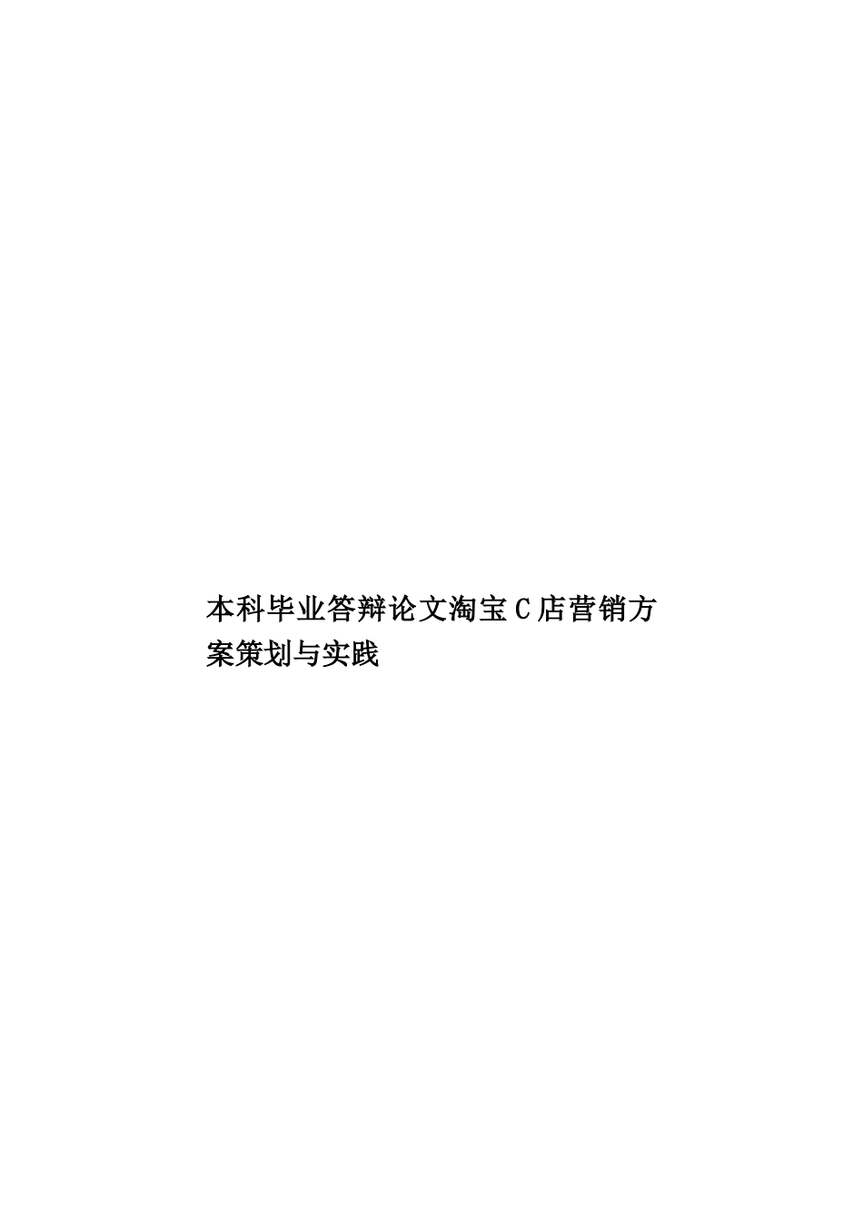 本科毕业答辩论文淘宝C店营销方案策划与实践样本_第1页
