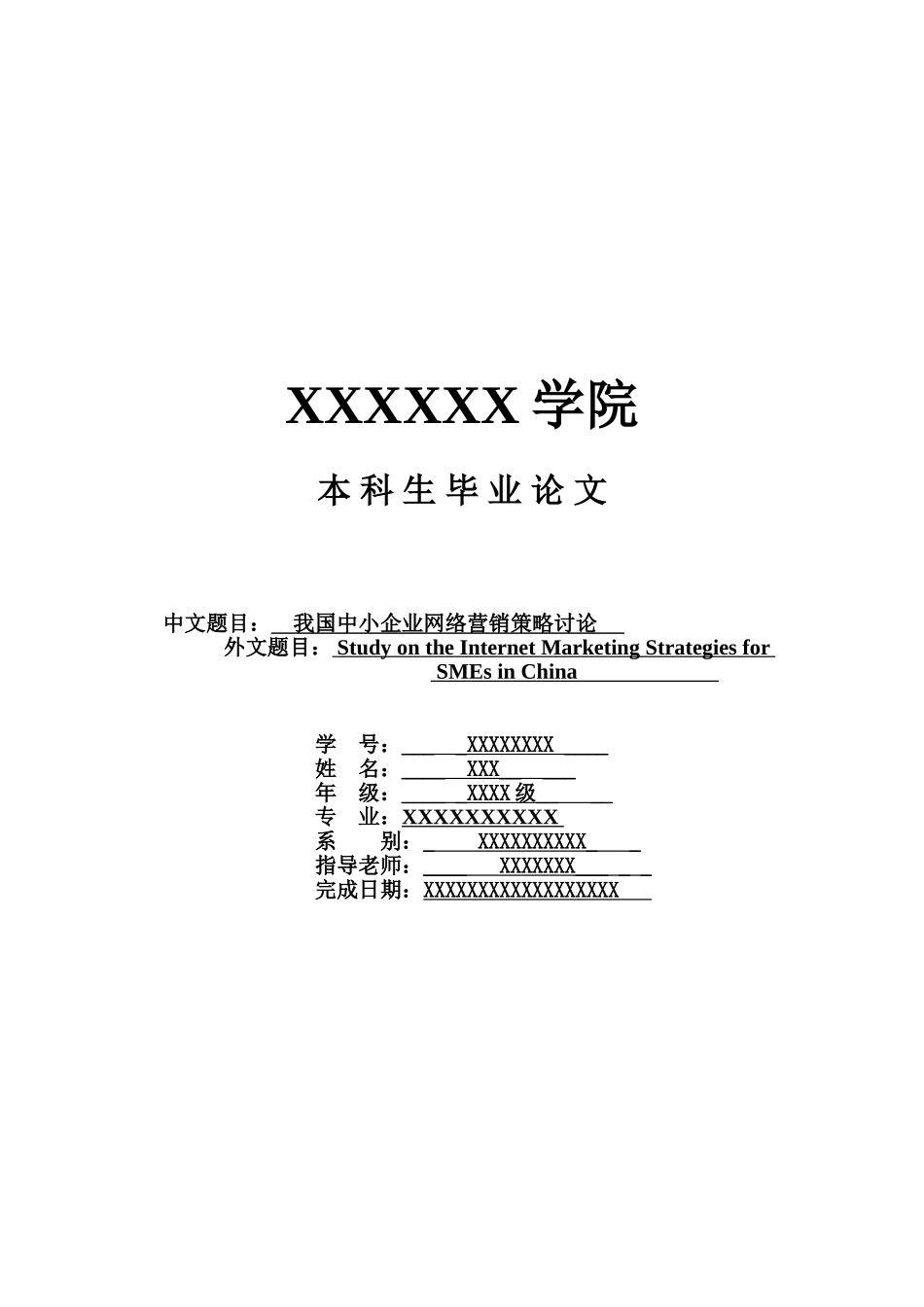 本科毕业答辩论文网络营销策略研究样本_第2页