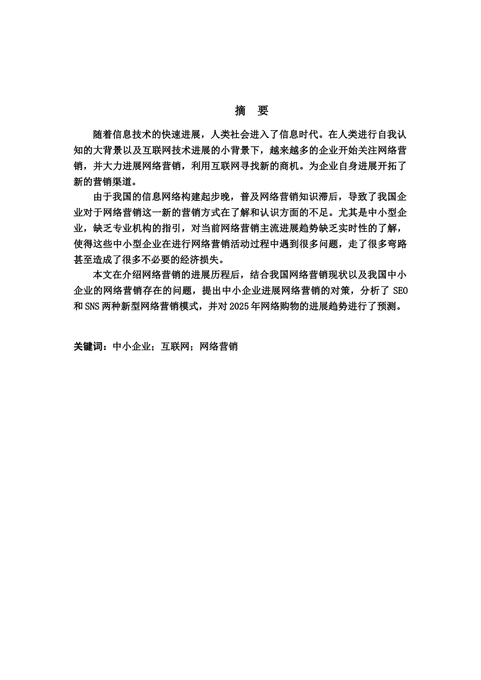 本科毕业答辩论文网络营销策略研究样本_第3页