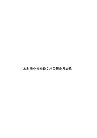 本科毕业答辩论文相关规定及表格样本