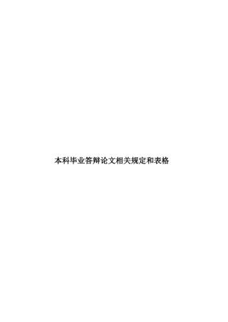 本科毕业答辩论文相关规定和表格样本