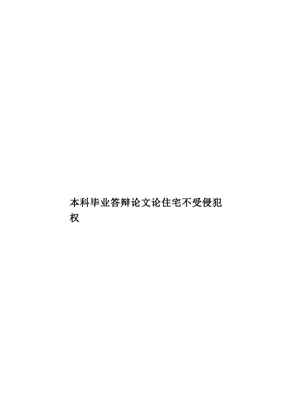 本科毕业答辩论文论住宅不受侵犯权样本_第1页