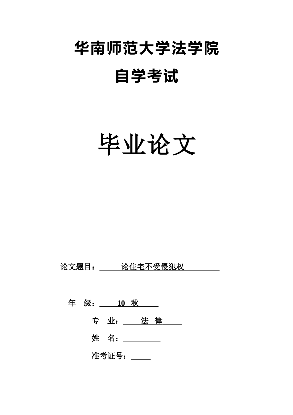 本科毕业答辩论文论住宅不受侵犯权样本_第2页
