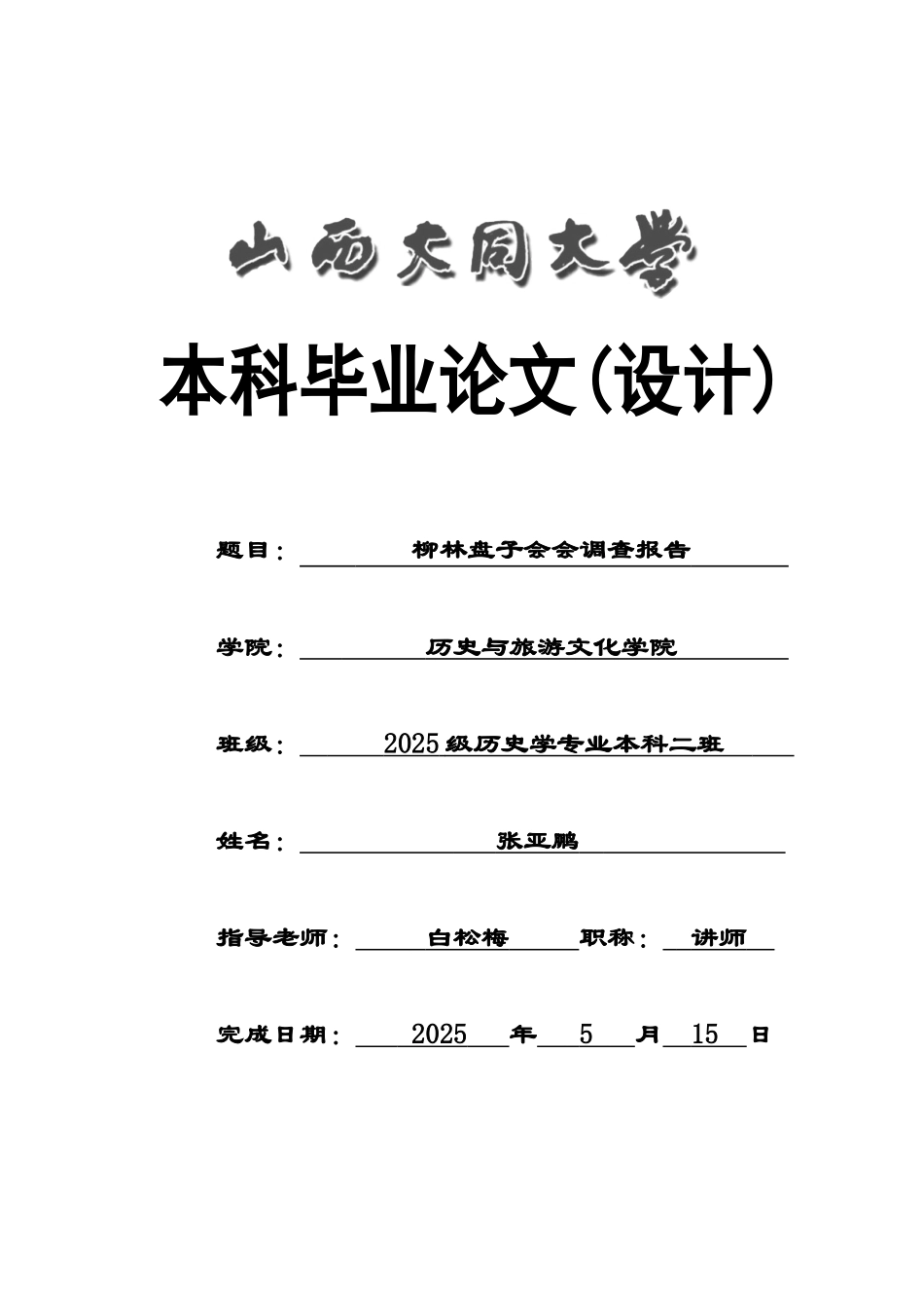 本科毕业答辩论文论文柳林盘子会会调查研究报告样本_第2页