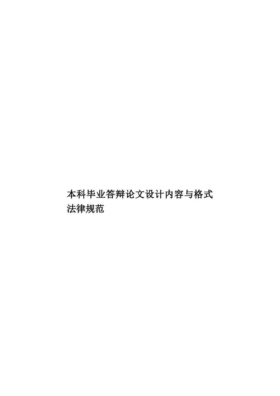 本科毕业答辩论文设计内容与格式规范样本_第1页