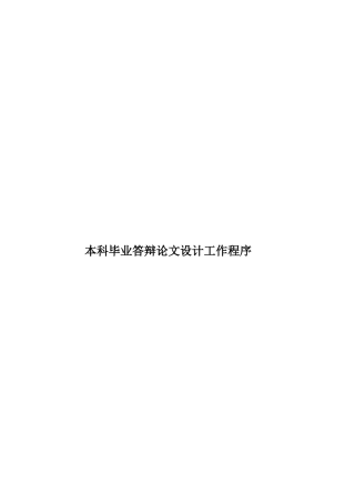 本科毕业答辩论文设计工作程序样本