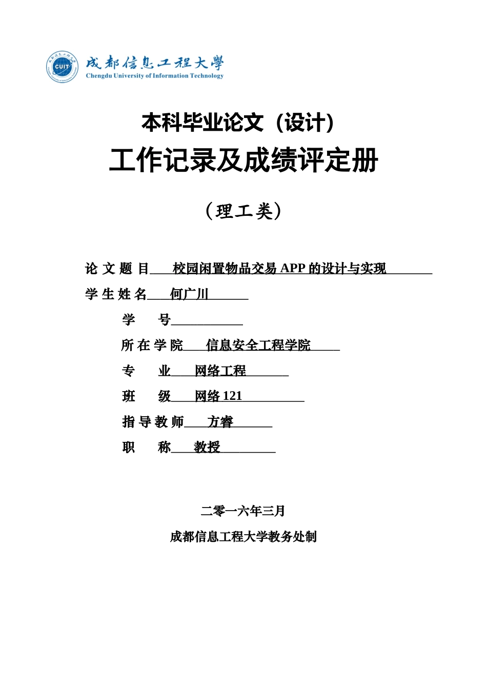 本科毕业答辩论文设计工作记录册理工类样本_第2页