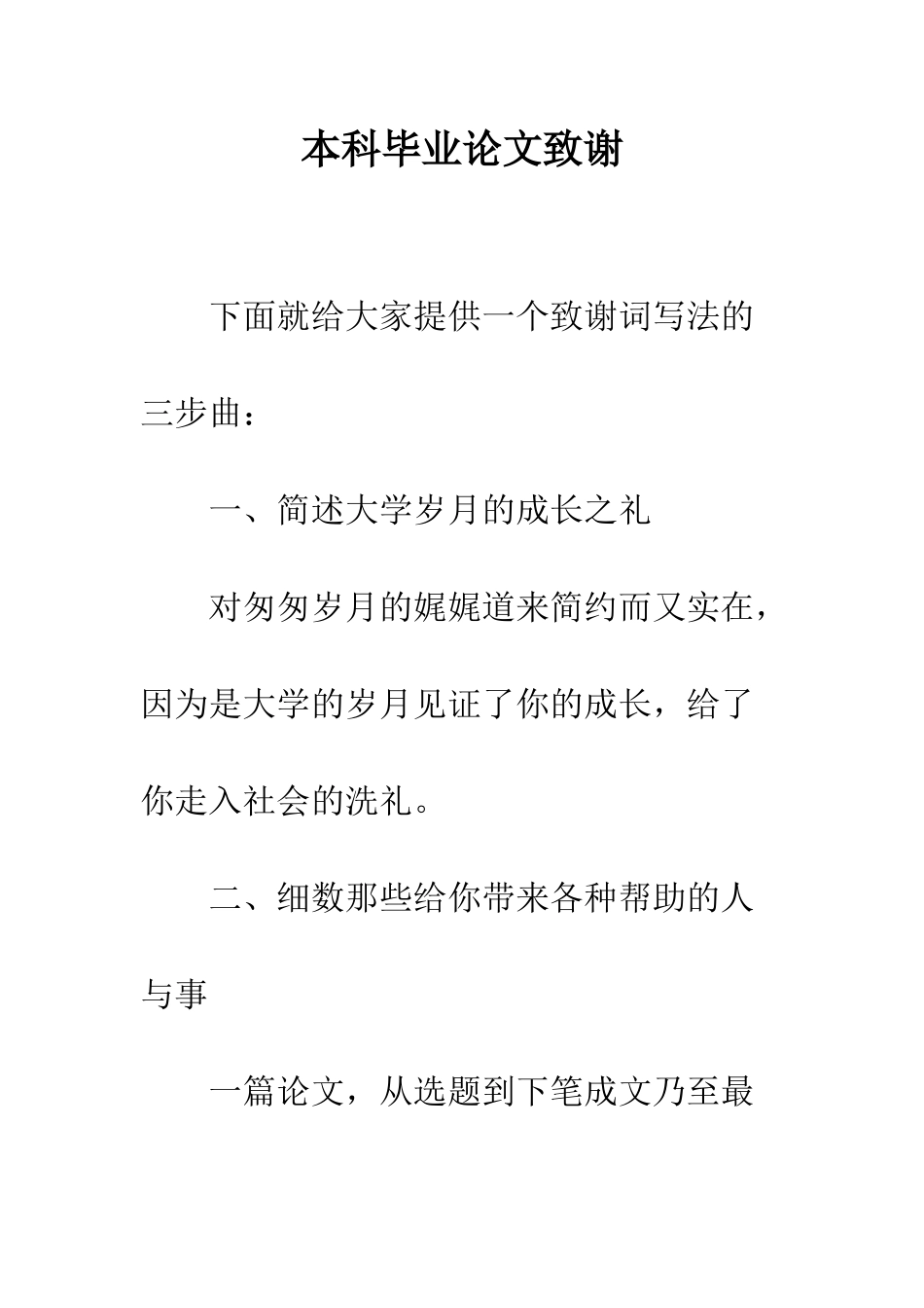 本科毕业论文致谢--精编范文_第1页