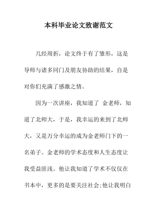 本科毕业论文致谢范文--精编范文