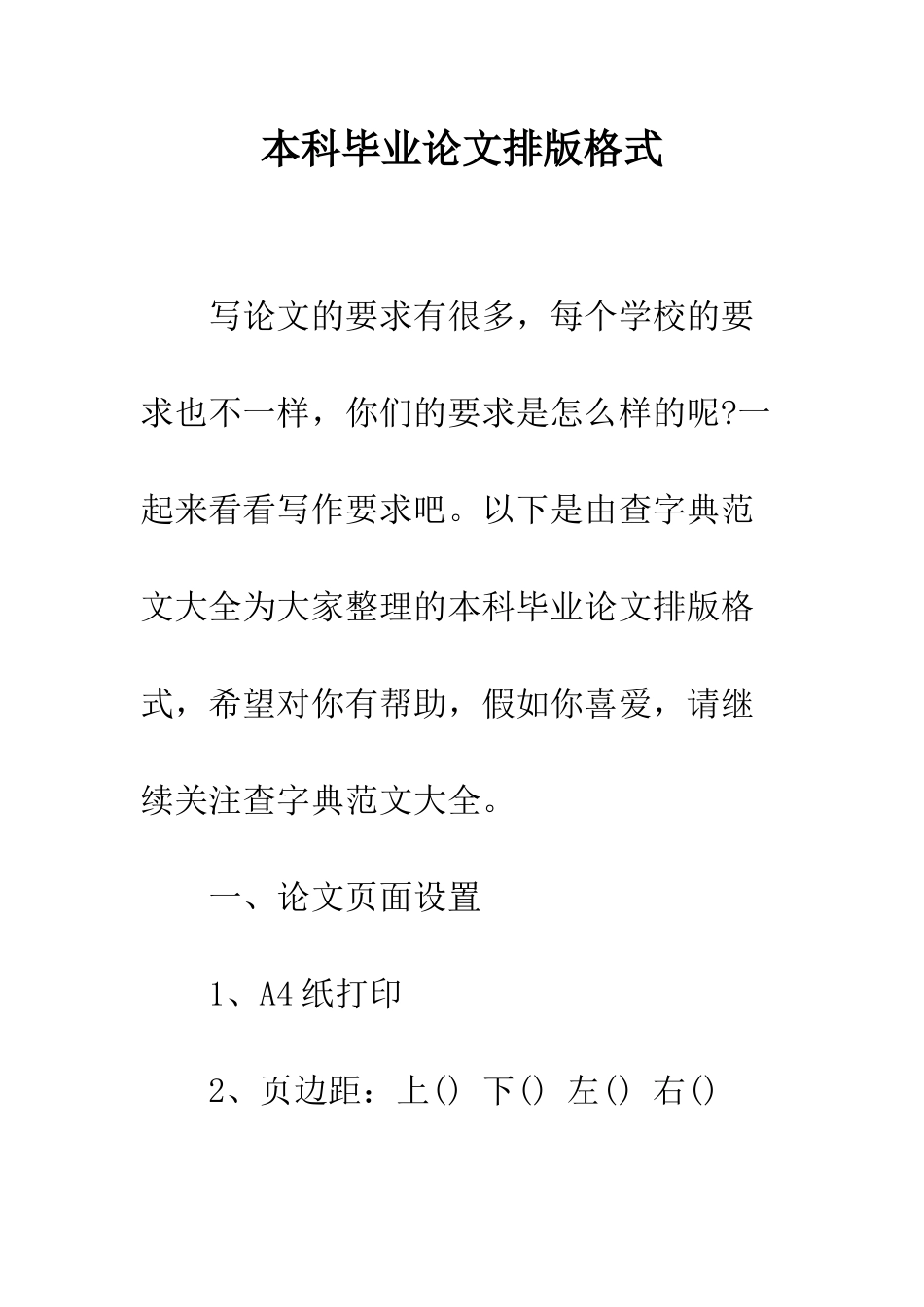 本科毕业论文排版格式--精编范文_第1页
