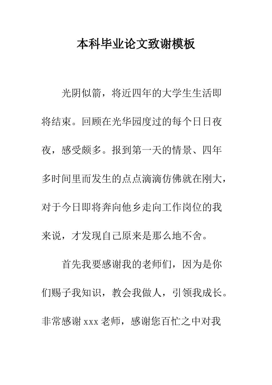 本科毕业论文致谢模板--精编范文_第1页