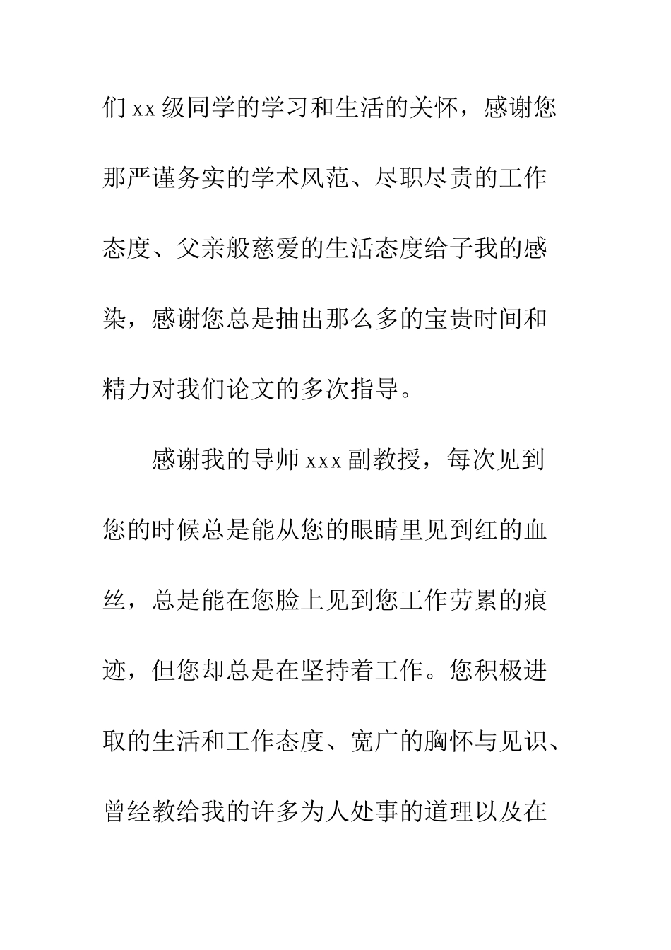 本科毕业论文致谢模板--精编范文_第2页