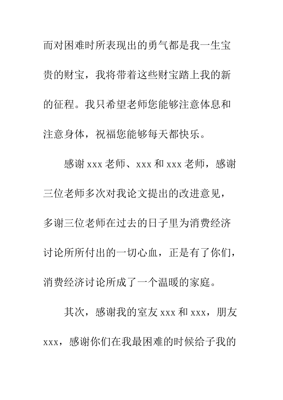 本科毕业论文致谢模板--精编范文_第3页