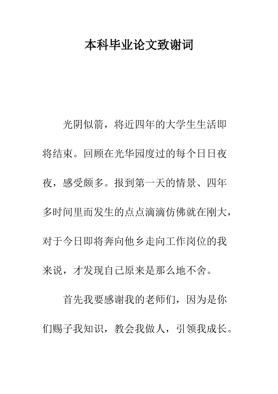 本科毕业论文致谢词--精编范文_第1页