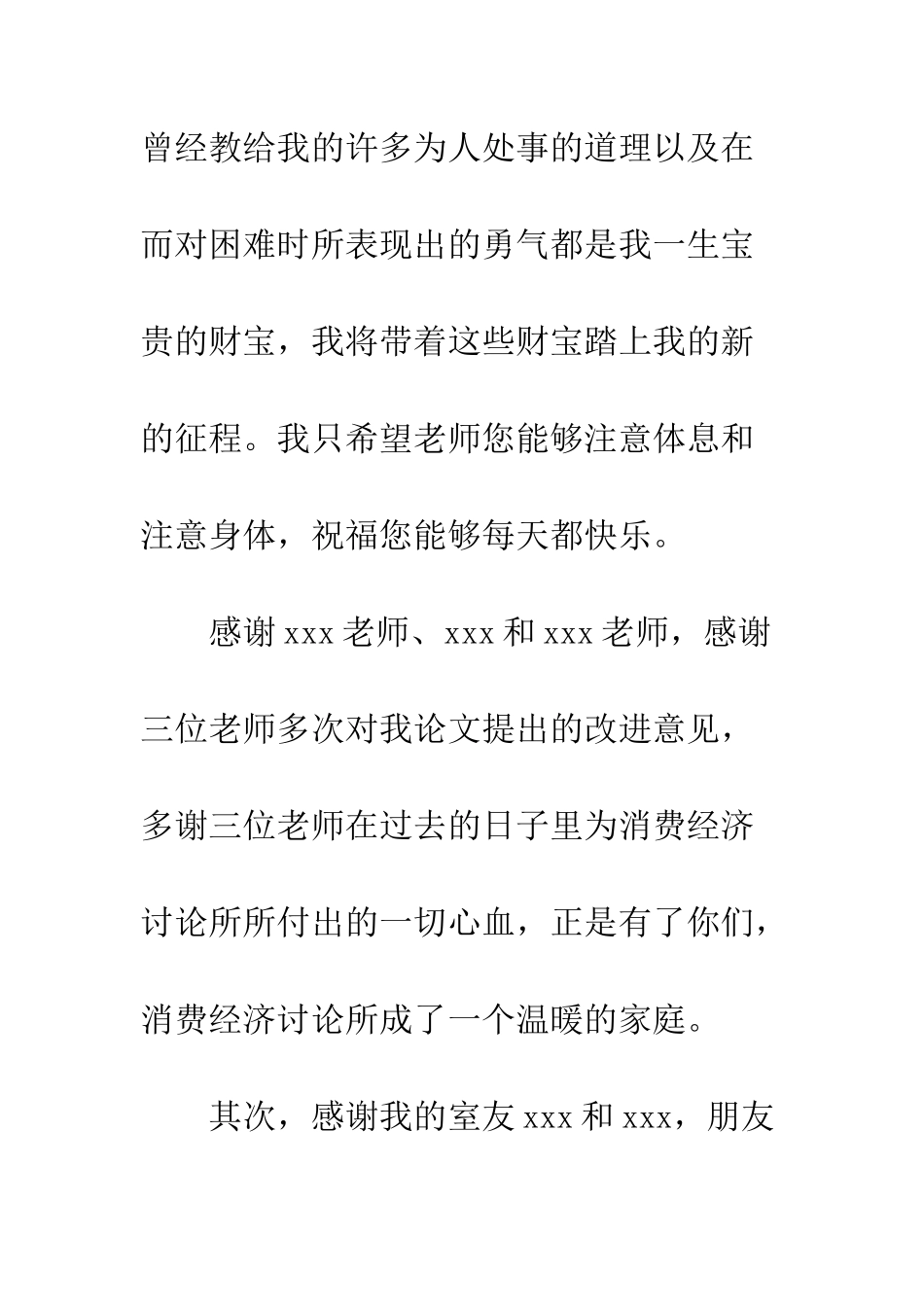 本科毕业论文致谢词--精编范文_第3页