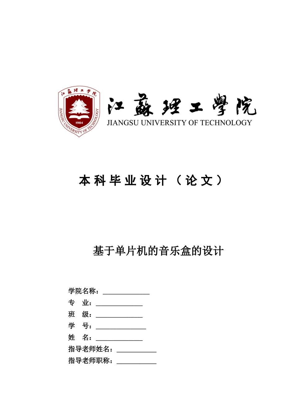 本科毕业设计方案基于单片机的音乐盒的设计样本_第2页