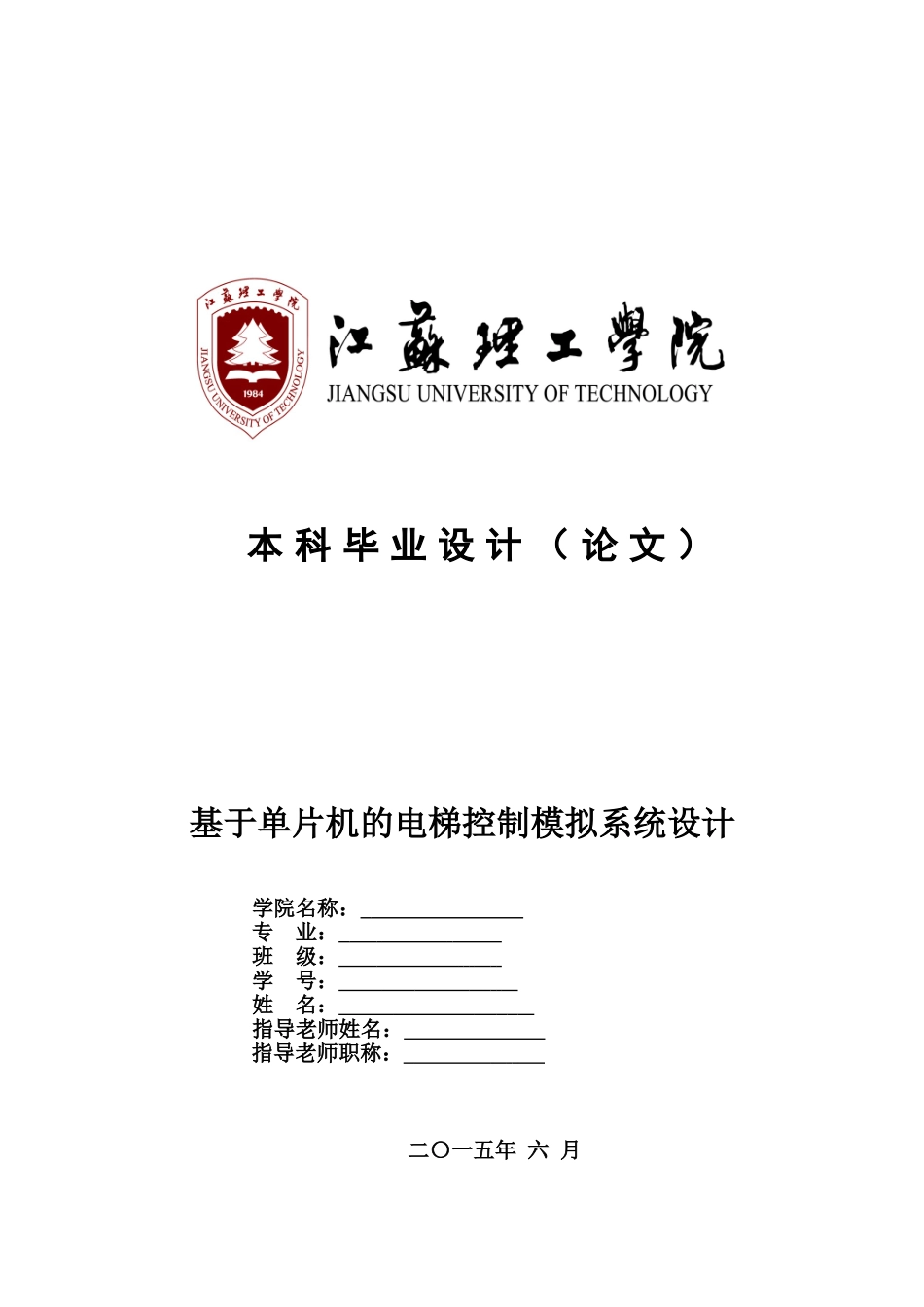本科毕业设计方案基于单片机的电梯控制模拟系统设计样本_第2页