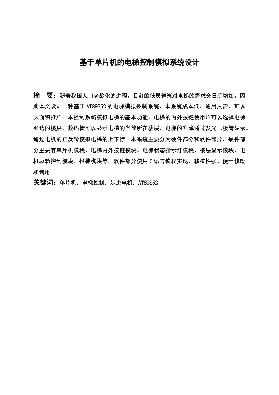 本科毕业设计方案基于单片机的电梯控制模拟系统设计样本_第3页