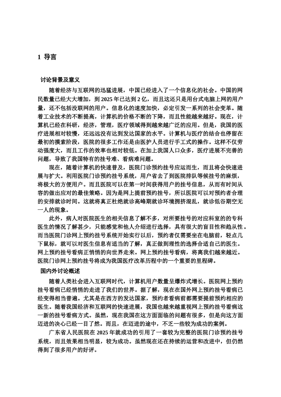 本科毕业设计方案论文医院门诊预约挂号专业系统设计与实现样本_第2页